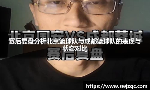 赛后复盘分析北京篮球队与成都篮球队的表现与状态对比