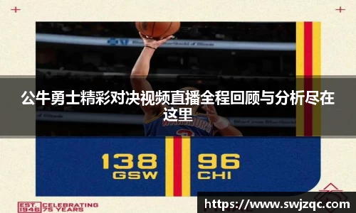 公牛勇士精彩对决视频直播全程回顾与分析尽在这里