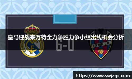 皇马迎战来万特全力争胜力争小组出线机会分析