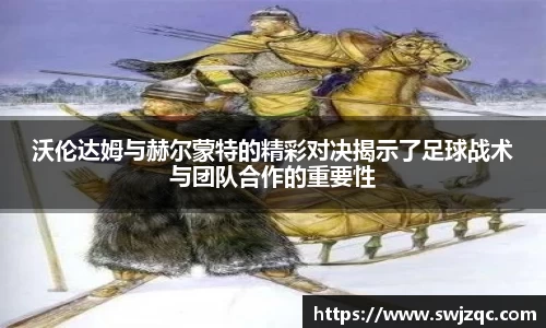 沃伦达姆与赫尔蒙特的精彩对决揭示了足球战术与团队合作的重要性
