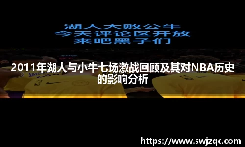2011年湖人与小牛七场激战回顾及其对NBA历史的影响分析